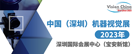 中国(深圳)机器视觉展览会暨机器视觉技术及工业应用研讨会