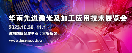 华南先进激光及加工应用技术展览会